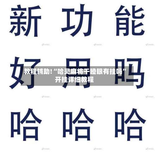 教程辅助!“哈灵麻将干瞪眼有挂吗	”开挂详细教程-第2张图片