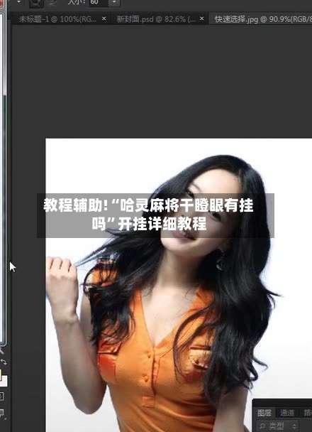 教程辅助!“哈灵麻将干瞪眼有挂吗”开挂详细教程-第1张图片