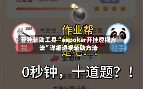 开挂辅助工具“aapoker开挂透视方法”详细透视辅助方法-第1张图片