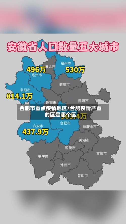 合肥市重点疫情地区/合肥疫情严重的区是哪个区-第1张图片