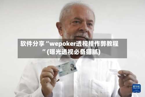 软件分享“wepoker透视挂作弊教程	”(曝光透视必备猫腻)-第2张图片