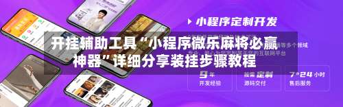 开挂辅助工具“小程序微乐麻将必赢神器”详细分享装挂步骤教程-第2张图片