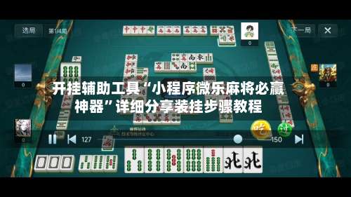 开挂辅助工具“小程序微乐麻将必赢神器	”详细分享装挂步骤教程-第1张图片