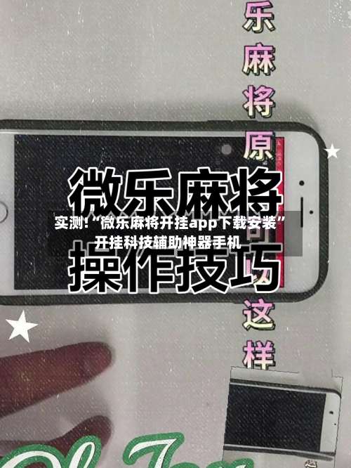 实测!“微乐麻将开挂app下载安装	”开挂科技辅助神器手机-第2张图片