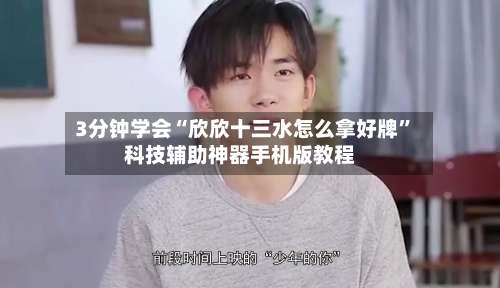 3分钟学会“欣欣十三水怎么拿好牌”科技辅助神器手机版教程-第1张图片