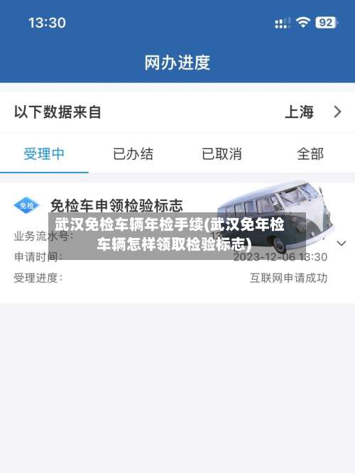 武汉免检车辆年检手续(武汉免年检车辆怎样领取检验标志)-第1张图片