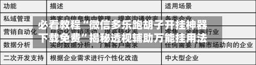 必看教程“微信多乐跑胡子开挂神器下载免费”揭秘透视辅助万能挂用法-第1张图片