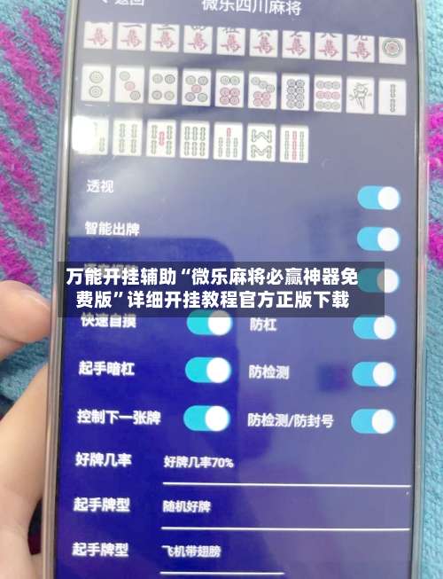 万能开挂辅助“微乐麻将必赢神器免费版”详细开挂教程官方正版下载-第1张图片