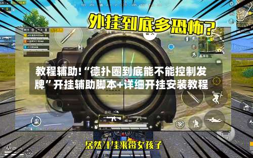 教程辅助!“德扑圈到底能不能控制发牌	”开挂辅助脚本+详细开挂安装教程-第2张图片
