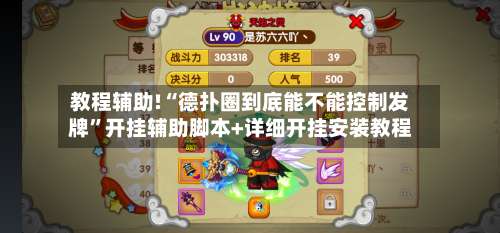 教程辅助!“德扑圈到底能不能控制发牌”开挂辅助脚本+详细开挂安装教程-第1张图片