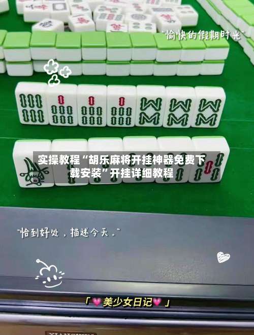 实操教程“胡乐麻将开挂神器免费下载安装”开挂详细教程-第2张图片