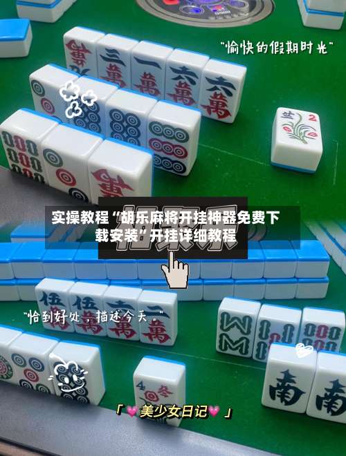 实操教程“胡乐麻将开挂神器免费下载安装”开挂详细教程-第1张图片