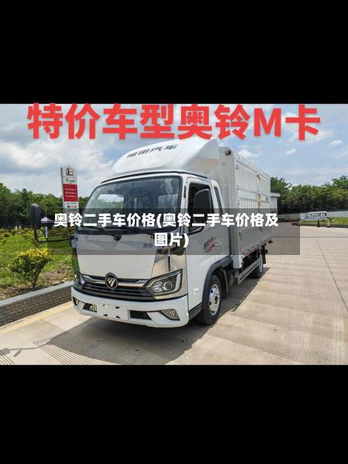 奥铃二手车价格(奥铃二手车价格及图片)-第1张图片
