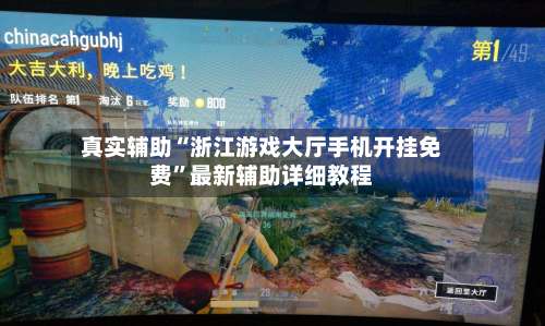 真实辅助“浙江游戏大厅手机开挂免费”最新辅助详细教程-第2张图片