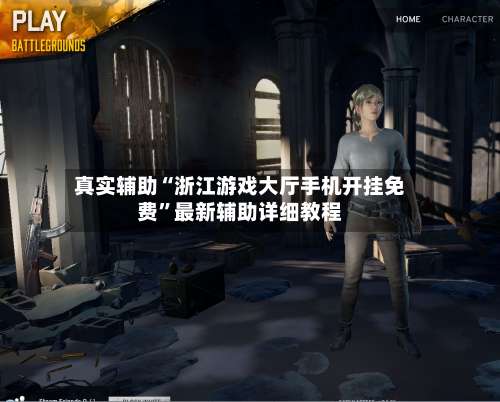 真实辅助“浙江游戏大厅手机开挂免费	”最新辅助详细教程-第1张图片