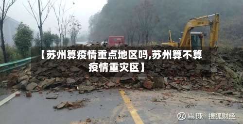 【苏州算疫情重点地区吗,苏州算不算疫情重灾区】-第1张图片