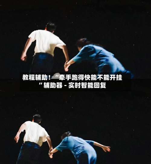 教程辅助！“牵手跑得快能不能开挂”辅助器 - 实时智能回复-第2张图片