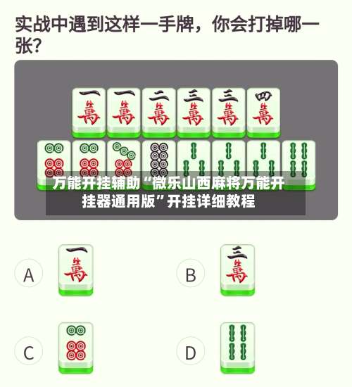 万能开挂辅助“微乐山西麻将万能开挂器通用版”开挂详细教程-第1张图片
