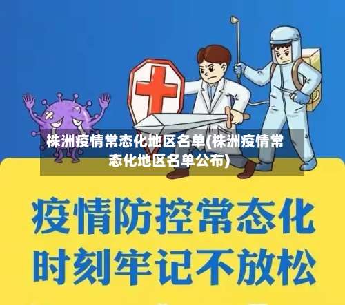 株洲疫情常态化地区名单(株洲疫情常态化地区名单公布)-第2张图片