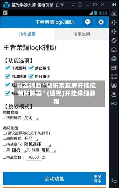 真实辅助“微乐亲友房开挂控制好牌器”(透视)开挂详细教程-第2张图片