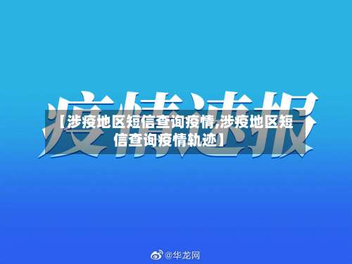 【涉疫地区短信查询疫情,涉疫地区短信查询疫情轨迹】-第1张图片