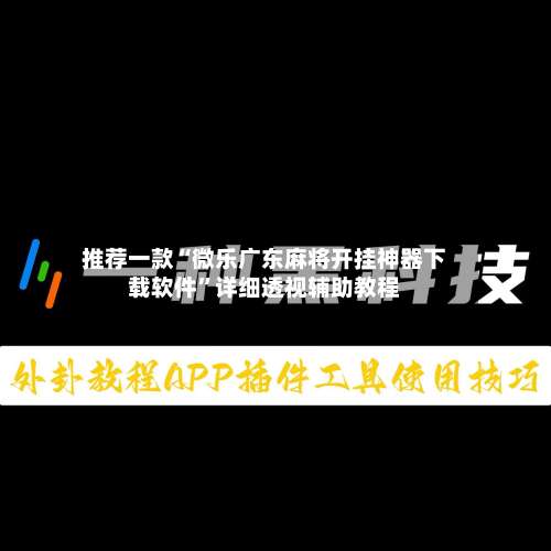 推荐一款“微乐广东麻将开挂神器下载软件	”详细透视辅助教程-第1张图片