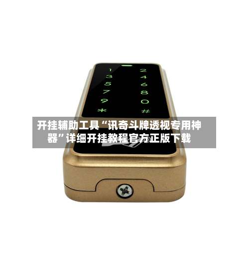 开挂辅助工具“讯奇斗牌透视专用神器”详细开挂教程官方正版下载-第2张图片