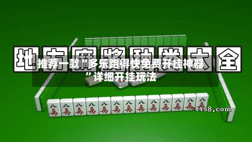 推荐一款“多乐跑得快免费开挂神器”详细开挂玩法-第2张图片