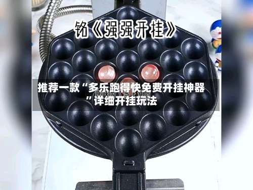 推荐一款“多乐跑得快免费开挂神器	”详细开挂玩法-第1张图片