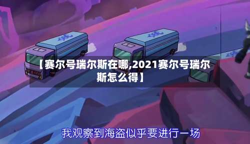 【赛尔号瑞尔斯在哪,2021赛尔号瑞尔斯怎么得】-第2张图片