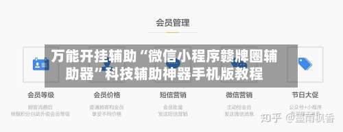 万能开挂辅助“微信小程序赣牌圈辅助器”科技辅助神器手机版教程-第3张图片