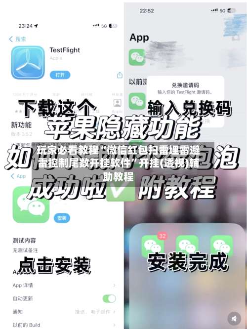 玩家必看教程“微信红包扫雷埋雷避雷控制尾数开挂软件	”开挂(透视)辅助教程-第1张图片