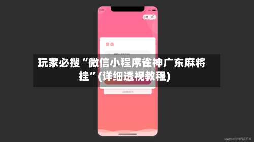 玩家必搜“微信小程序雀神广东麻将挂	”(详细透视教程)-第2张图片