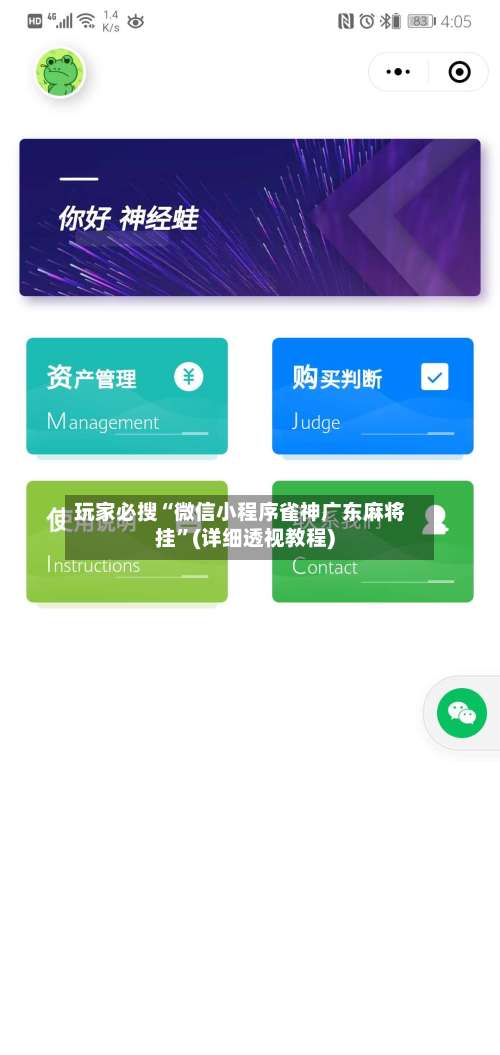 玩家必搜“微信小程序雀神广东麻将挂”(详细透视教程)-第1张图片