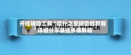 开挂辅助工具“德扑之星辅助器教程”详细分享装挂步骤教程-第1张图片
