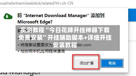 实测教程“今日花牌开挂神器下载免费安装”开挂辅助脚本+详细开挂安装教程-第3张图片