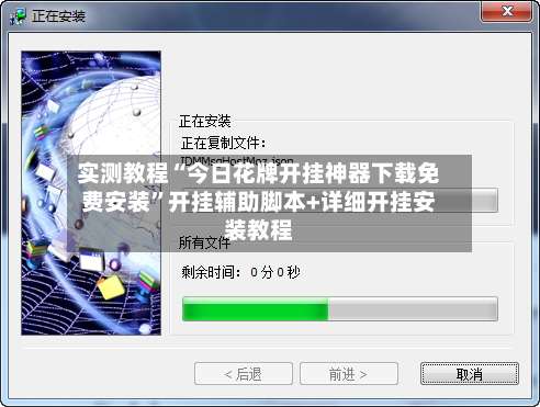 实测教程“今日花牌开挂神器下载免费安装”开挂辅助脚本+详细开挂安装教程-第1张图片