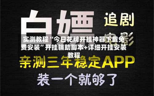 实测教程“今日花牌开挂神器下载免费安装	”开挂辅助脚本+详细开挂安装教程-第2张图片