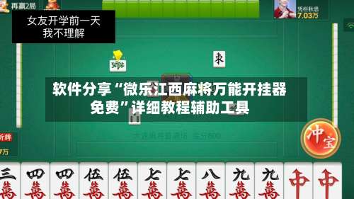 软件分享“微乐江西麻将万能开挂器免费”详细教程辅助工具-第3张图片