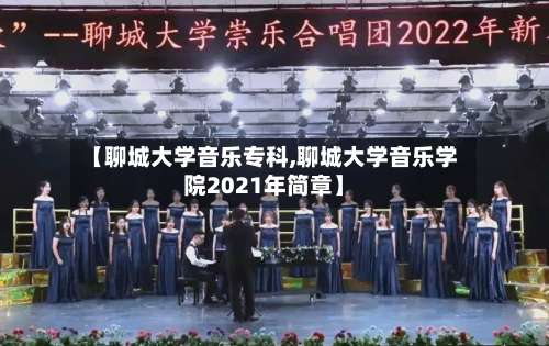 【聊城大学音乐专科,聊城大学音乐学院2021年简章】-第1张图片