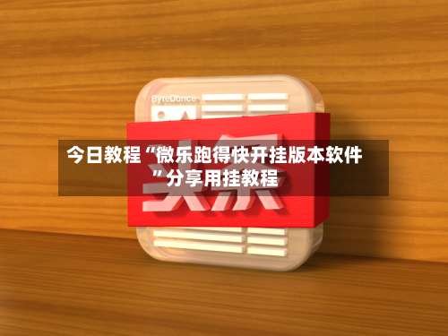 今日教程“微乐跑得快开挂版本软件”分享用挂教程-第3张图片