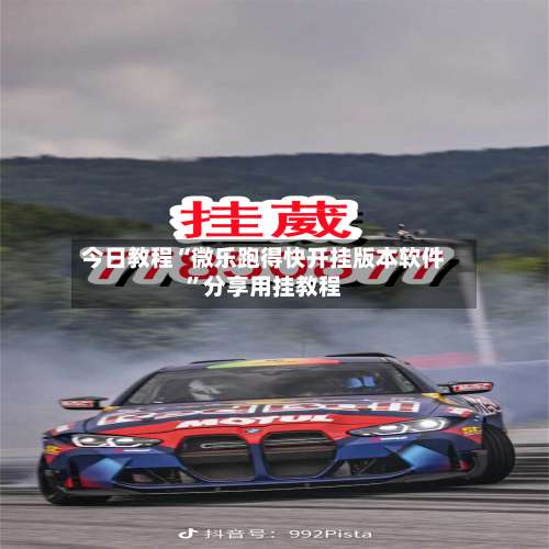 今日教程“微乐跑得快开挂版本软件”分享用挂教程-第2张图片