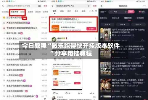 今日教程“微乐跑得快开挂版本软件	”分享用挂教程-第1张图片