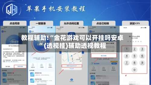 教程辅助!“金花游戏可以开挂吗安卓”(透视挂)辅助透视教程-第1张图片