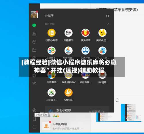 [教程经验]微信小程序微乐麻将必赢神器”开挂(透视)辅助教程-第1张图片