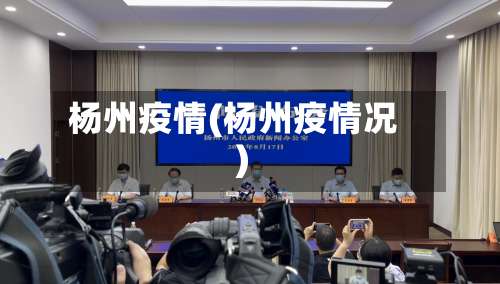 杨州疫情(杨州疫情况)-第1张图片