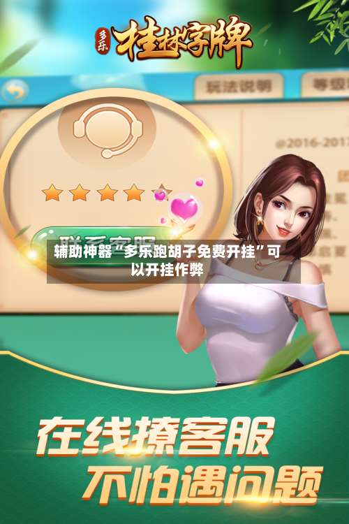 辅助神器“多乐跑胡子免费开挂”可以开挂作弊-第1张图片