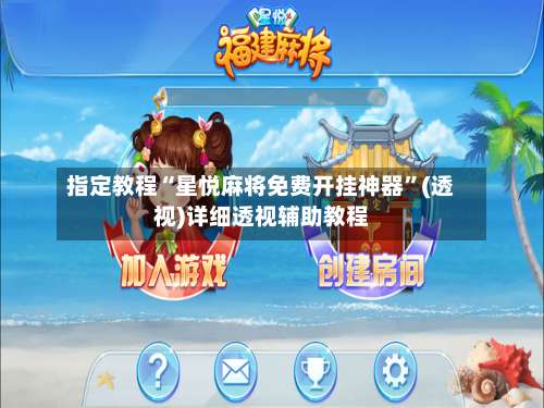 指定教程“星悦麻将免费开挂神器”(透视)详细透视辅助教程-第3张图片