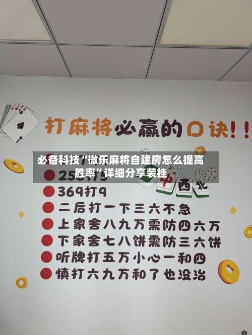 必备科技“微乐麻将自建房怎么提高胜率	”详细分享装挂-第1张图片