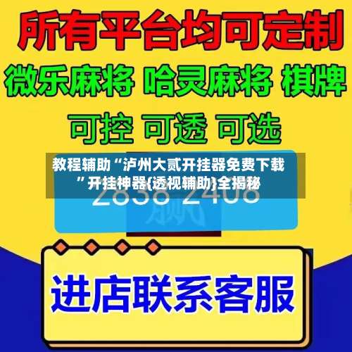 教程辅助“泸州大贰开挂器免费下载”开挂神器{透视辅助}全揭秘-第1张图片